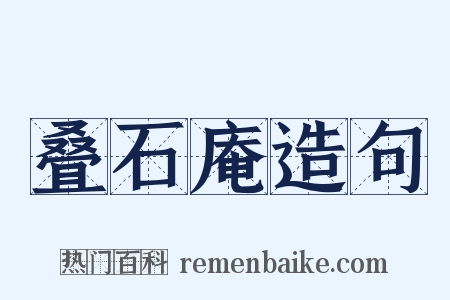 叠石庵造句是什么意思的图片